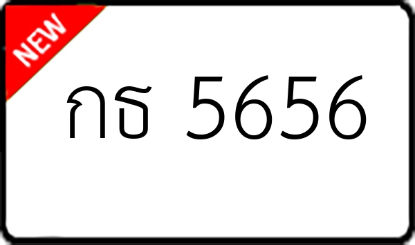 กธ 5656